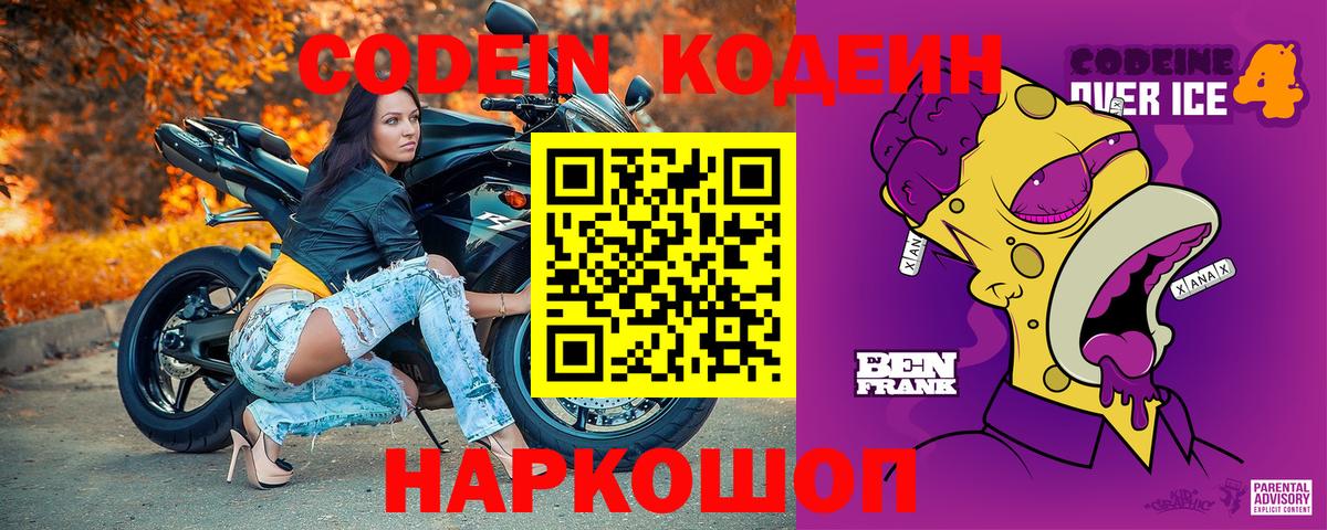 Кодеин Purple Drank  Вход с VPN  Кодеин Purple Drank  где купить наркотик  Воронеж 