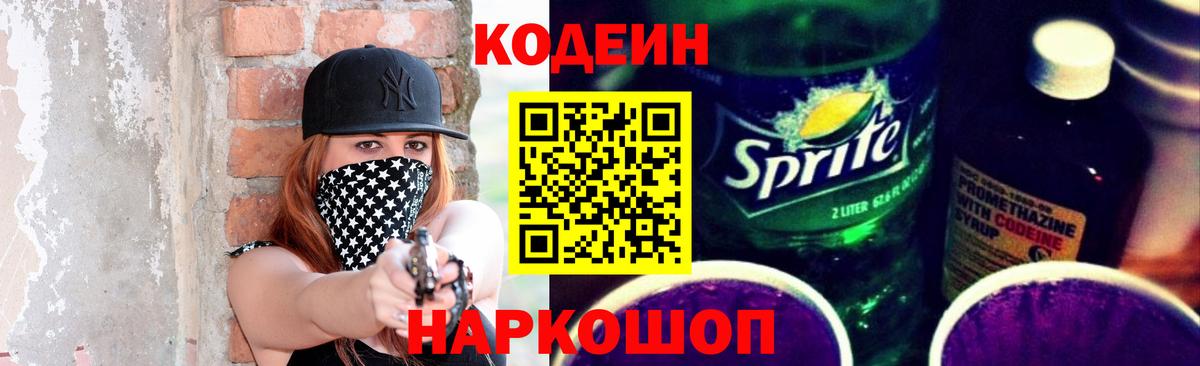 Кодеиновый сироп Lean Purple Drank Воронеж